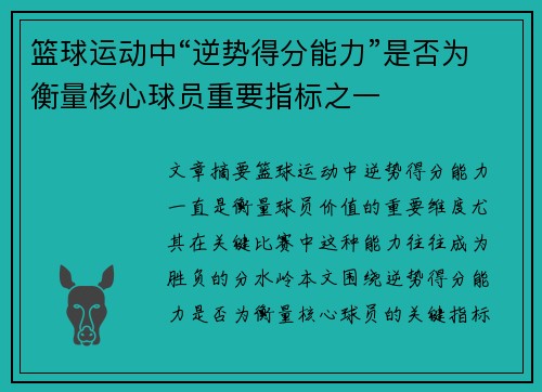篮球运动中“逆势得分能力”是否为衡量核心球员重要指标之一
